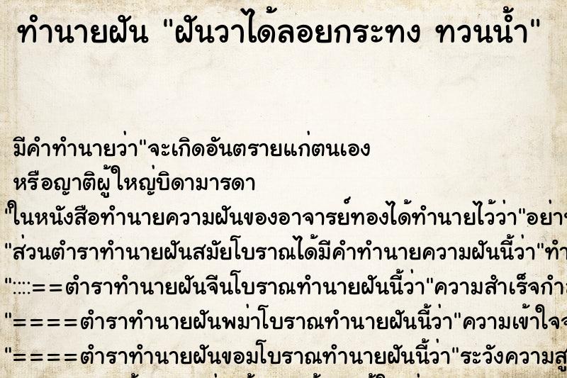ทำนายฝันฝันวาได้ลอยกระทงทวนน้ำ ทำนายฝันทำนายฝันฝันวาได้ลอยกระทงทวนน้ำ